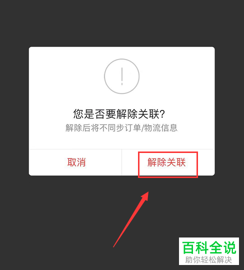 京东App怎么解除关联QQ号
