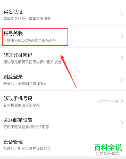 京东App怎么解除关联QQ号