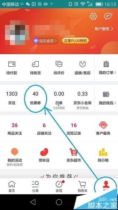 京东app中的优惠劵怎么转赠给好友?
