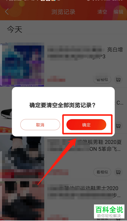 京东APP中的全部商品浏览记录怎么清空