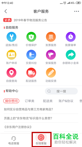 京东App如何联系客服