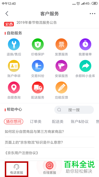京东App如何联系客服