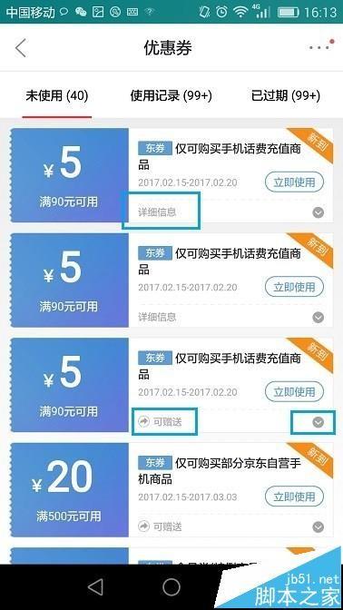 京东app中的优惠劵怎么转赠给好友?