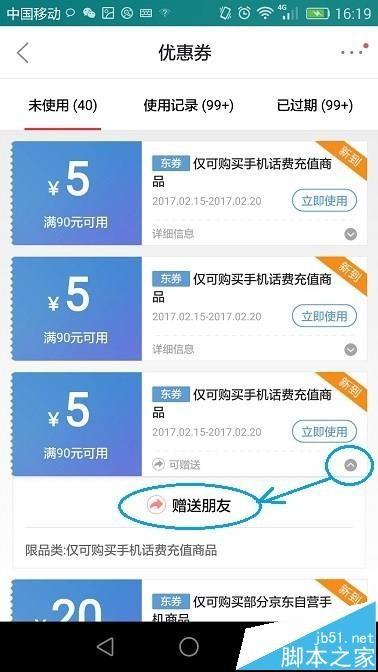 京东app中的优惠劵怎么转赠给好友?