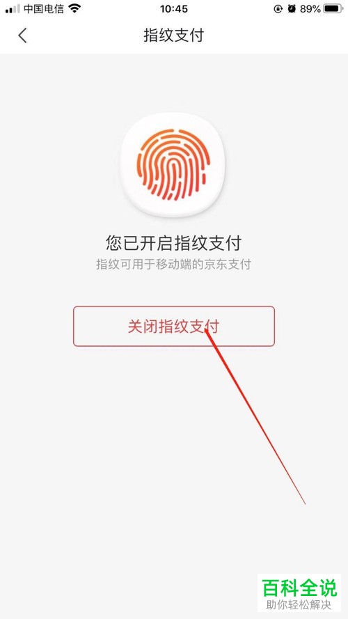 京东APP开启的指纹支付怎么关闭