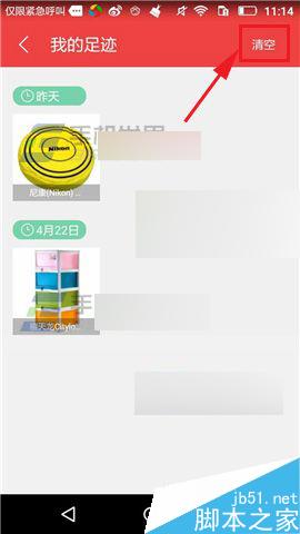 京东夺宝怎么清理我的足迹?