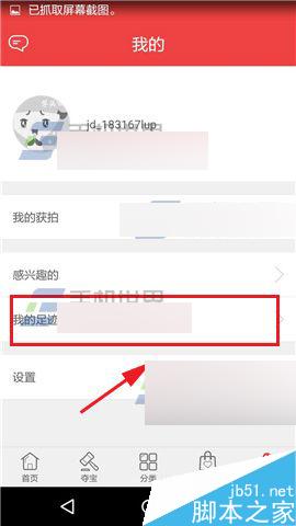 京东夺宝怎么清理我的足迹?