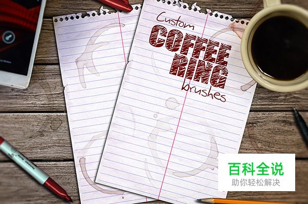 简单的咖啡渍笔刷制作（PS教程）