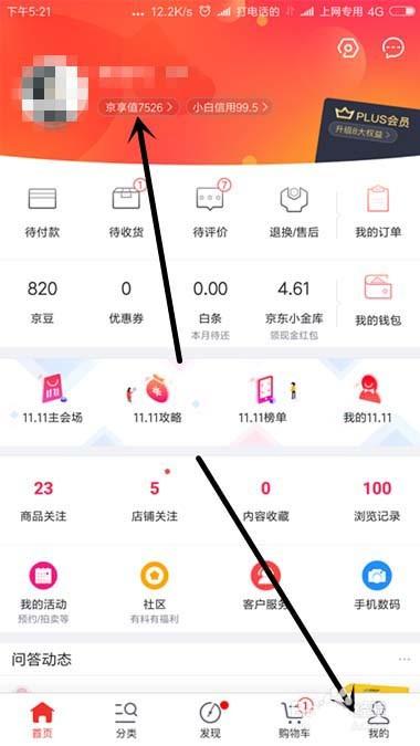 京东的京享值不够怎么办? 京东京享值提升的教程