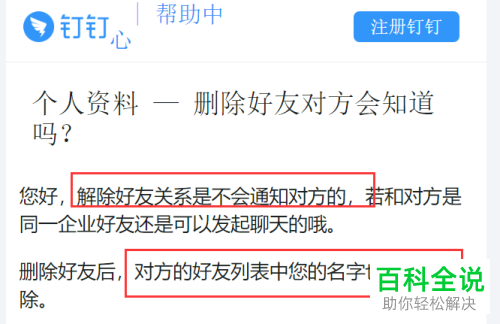 将钉钉中的好友删除对方知道吗