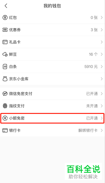 京东到家小额免密额度如何设置为300元/笔？
