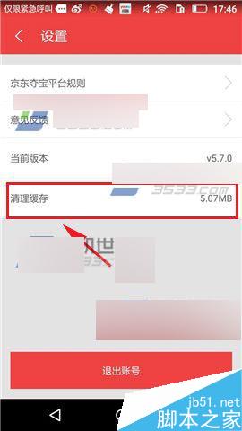 京东夺宝app在哪里清理缓存?怎么清理缓存?