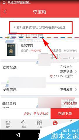 京东夺宝app怎么添加收货地址?