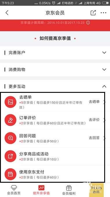 京东的京享值不够怎么办? 京东京享值提升的教程
