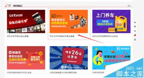 京东会员怎么免费领取爱奇艺vip?