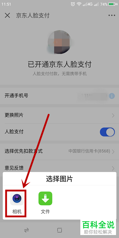 京东金融APP怎么更换刷脸支付的照片