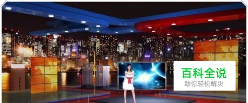 简单介绍搭建一个低成本的虚拟演播室