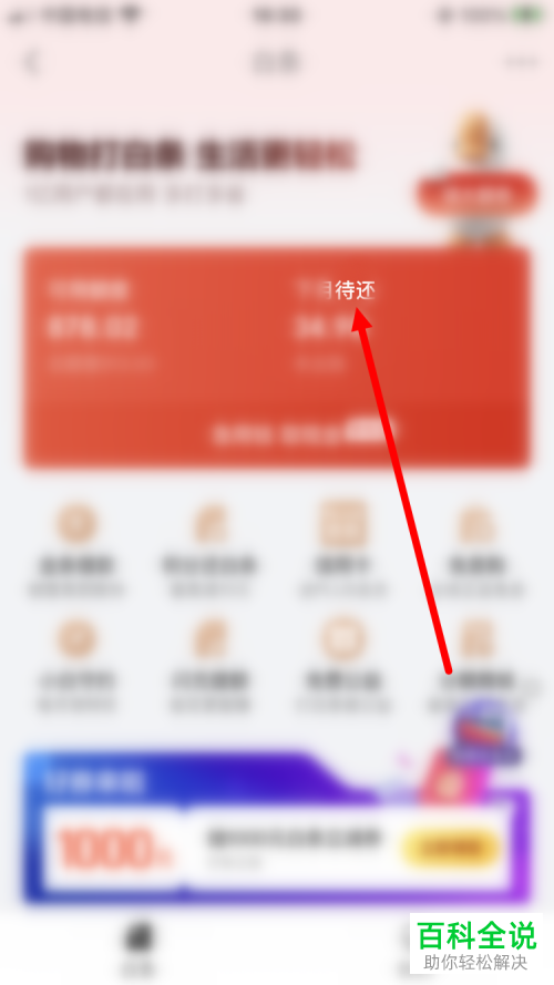 京东金融App如何进行白条还款