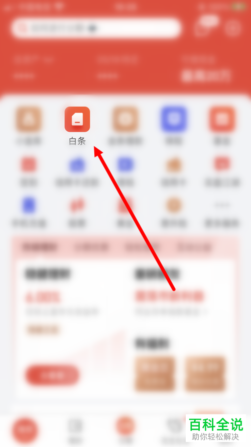 京东金融App如何进行白条还款