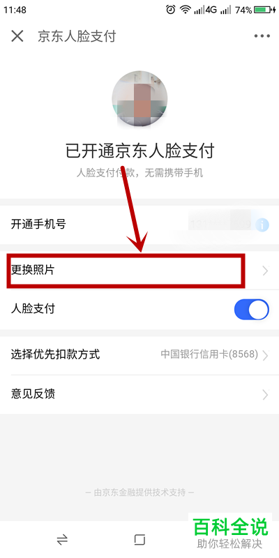 京东金融APP怎么更换刷脸支付的照片