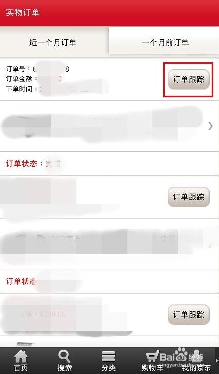 京东快递如何查询具体操作步骤是什么