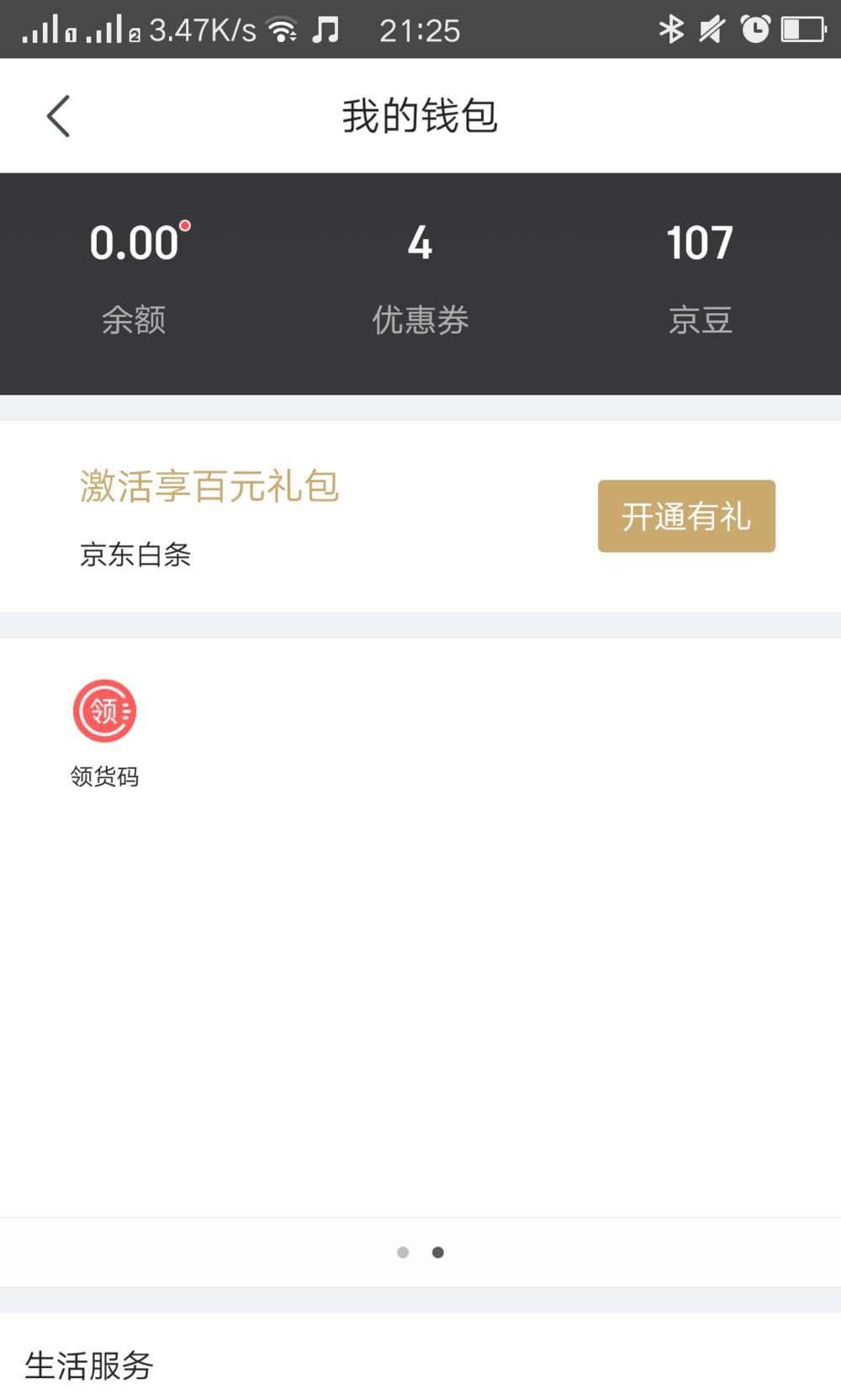 京东领货码怎么使用? 京东领货码使用方法