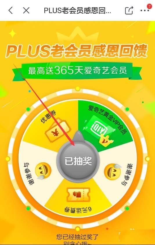 京东plus会员怎么免费领取爱奇艺会员?