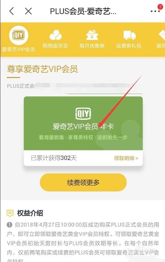 京东plus会员怎么免费领取爱奇艺会员?