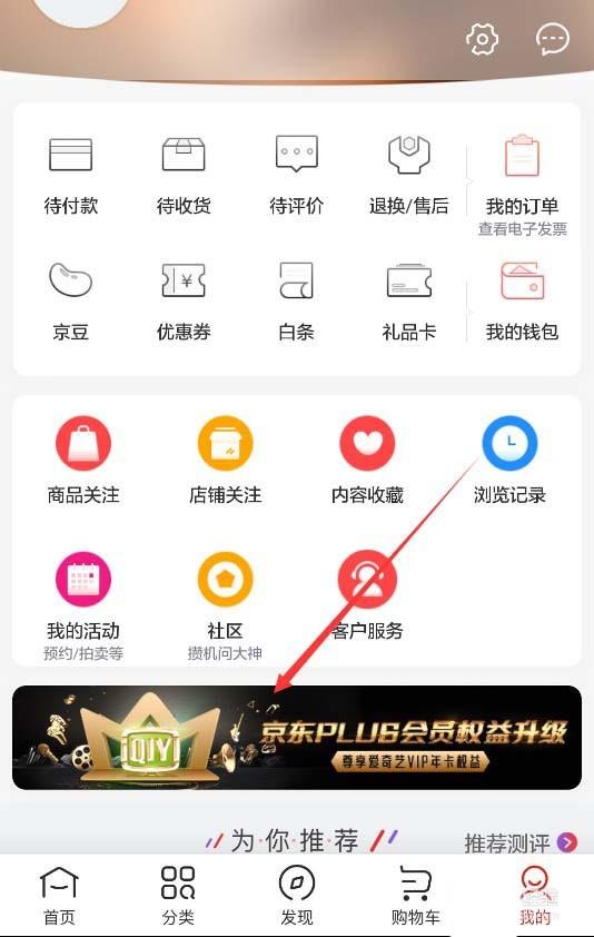 京东plus会员怎么免费领取爱奇艺会员?