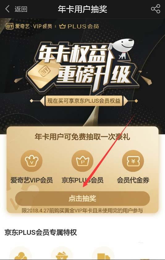 京东plus会员怎么免费领取爱奇艺会员?