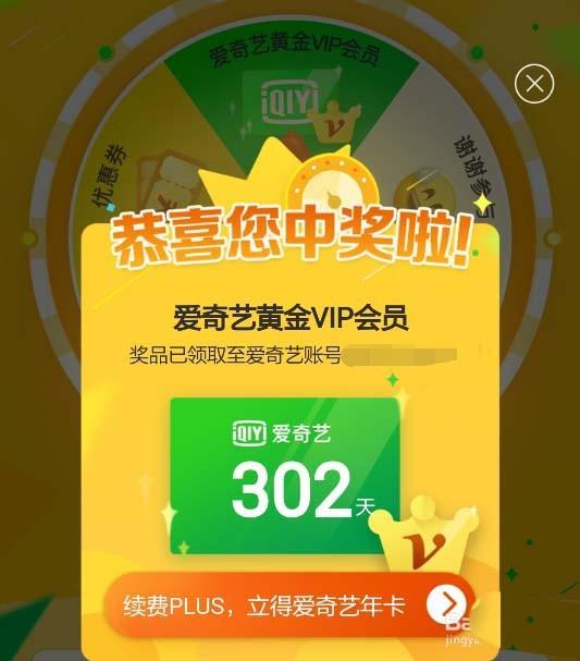 京东plus会员怎么免费领取爱奇艺会员?