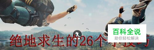绝地求生的26个小技巧