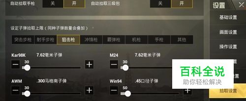 绝地求生如何设置子弹拾取数量？