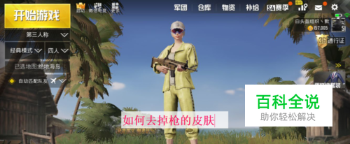 绝地求生怎么去掉枪皮肤