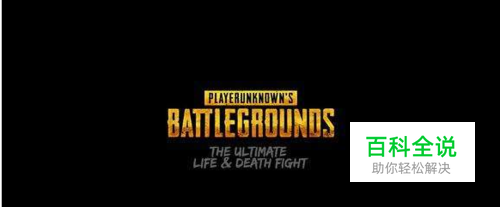 绝地求生大逃杀卡在初始界面无法进入怎么办