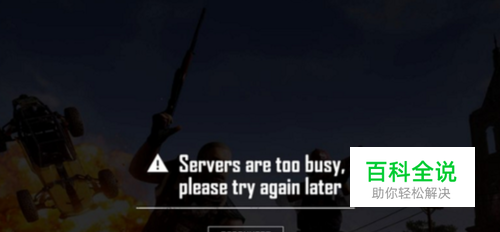 绝地求生server are too busy 解决方案
