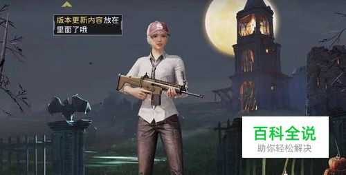 绝地求生怎么更换衣服？