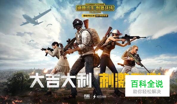 绝地求生腾讯两个手游的区别与选择。