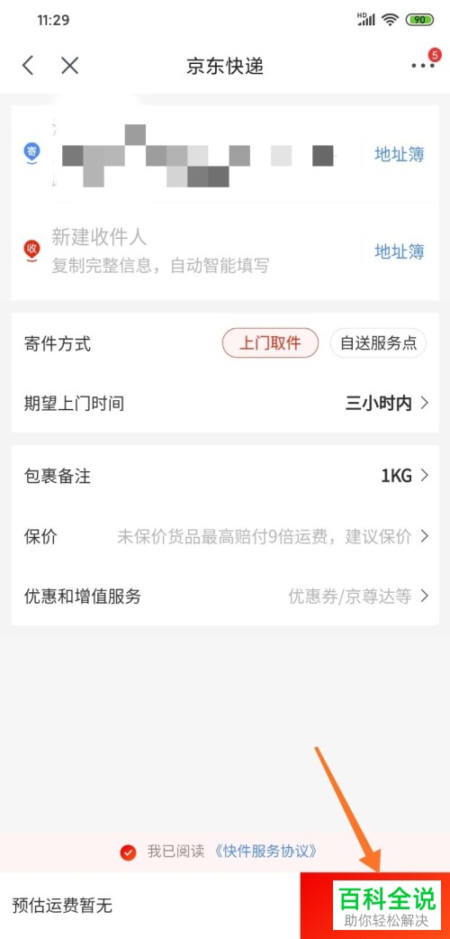 京东软件中上门取件寄快递怎么在线预约