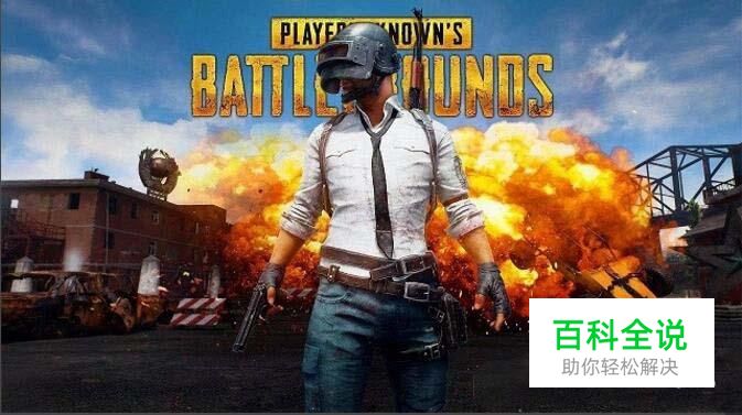 绝地求生配置要求详细介绍，以及游戏对应设置