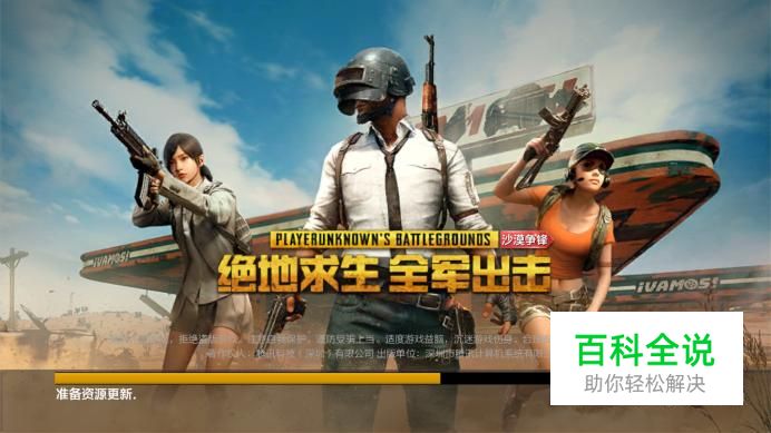 绝地求生全军出击如何登陆游戏并进入战场？