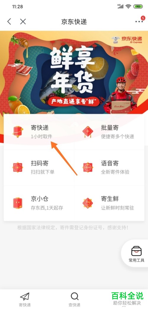 京东软件中上门取件寄快递怎么在线预约