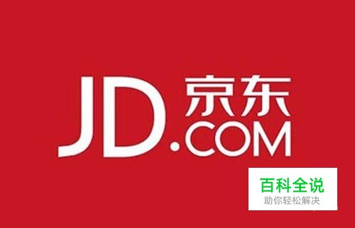 京东商城怎么退货