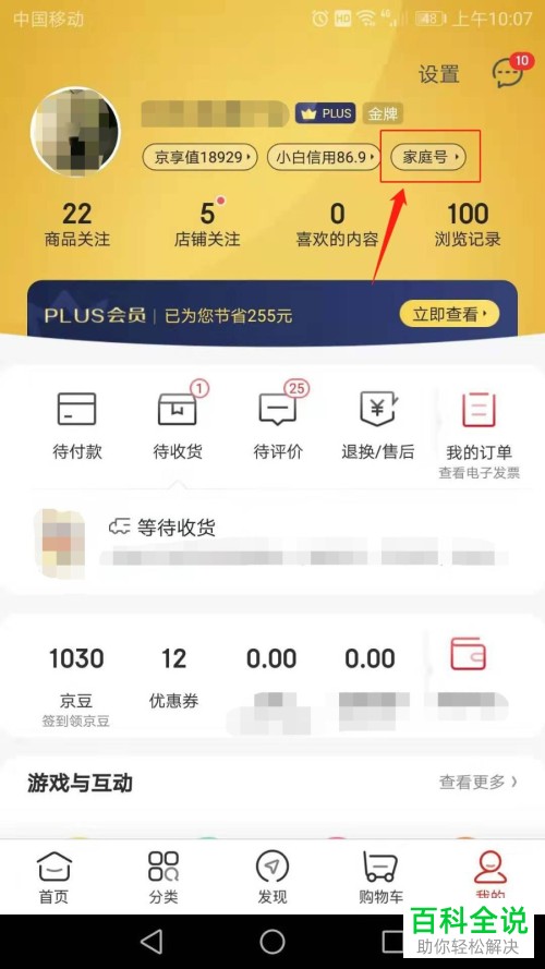 京东上的家庭号如何开启