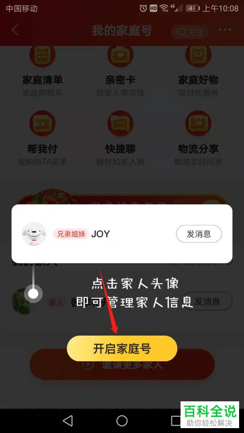 京东上的家庭号如何开启