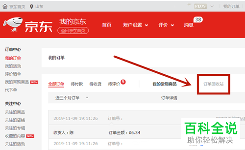 京东上已删除的订单怎么恢复找回