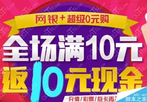 京东商城网银+超级0元购 满10元即可返10元现金活动地址