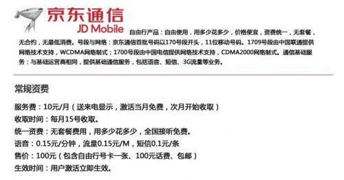 京东特权卡自由行资费 京东通信特权卡套餐资费详情介绍