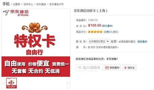 京东特权卡自由行资费 京东通信特权卡套餐资费详情介绍