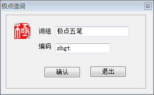 极点五笔输入法造词功能使用教程